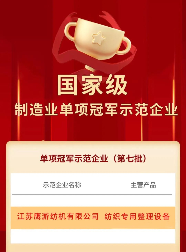祝賀丨江蘇鷹游紡機入選國家級制造業(yè)單項冠軍示范企業(yè)！