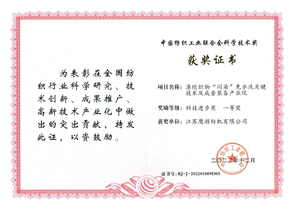 2022年，中紡聯科技進步一等獎