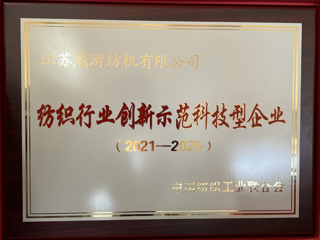 2021，中紡聯紡織行業創新示范科技型企業