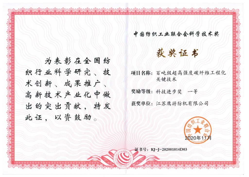 2020年，中紡聯科技進步獎一等獎