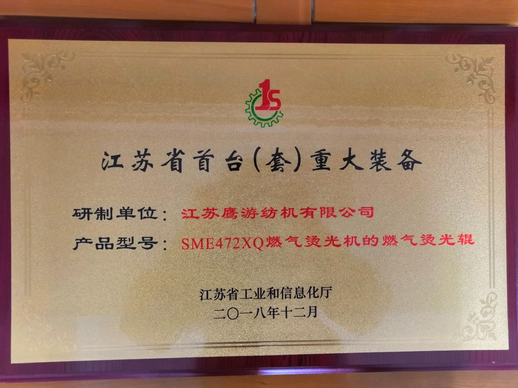 2018年，江蘇省首臺（套）重大裝備