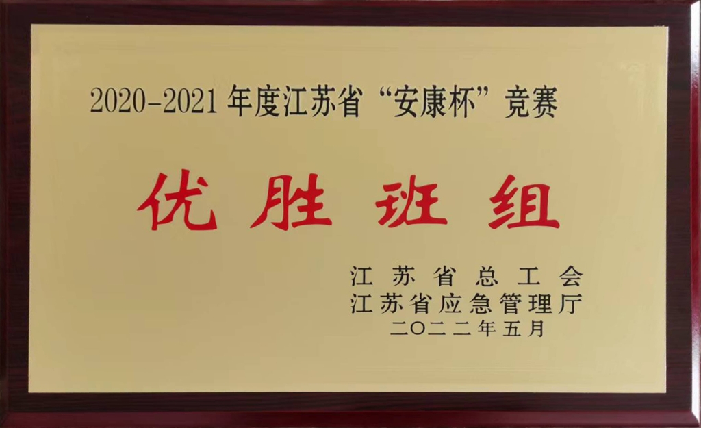 2022年，江蘇鷹游紡機有限公司金加工車間壓力容器組2020-2021年度江蘇省“安康杯”競賽-優勝班組-江蘇省總工會、省應急管理廳