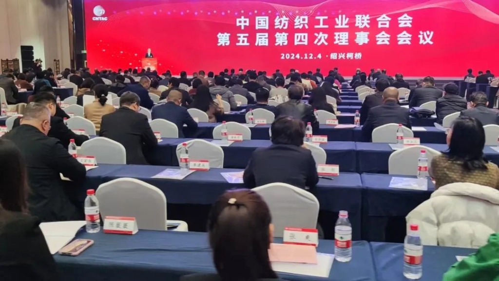 以新質新力創(chuàng)造錦繡未來， 中國紡聯(lián)第五屆第四次理事會召開